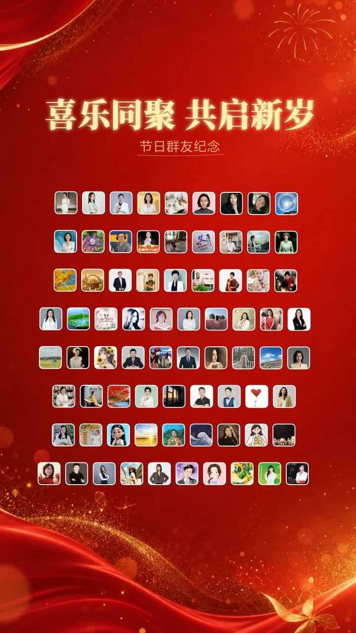 梯形排布喜乐同聚共启新岁节日群合影